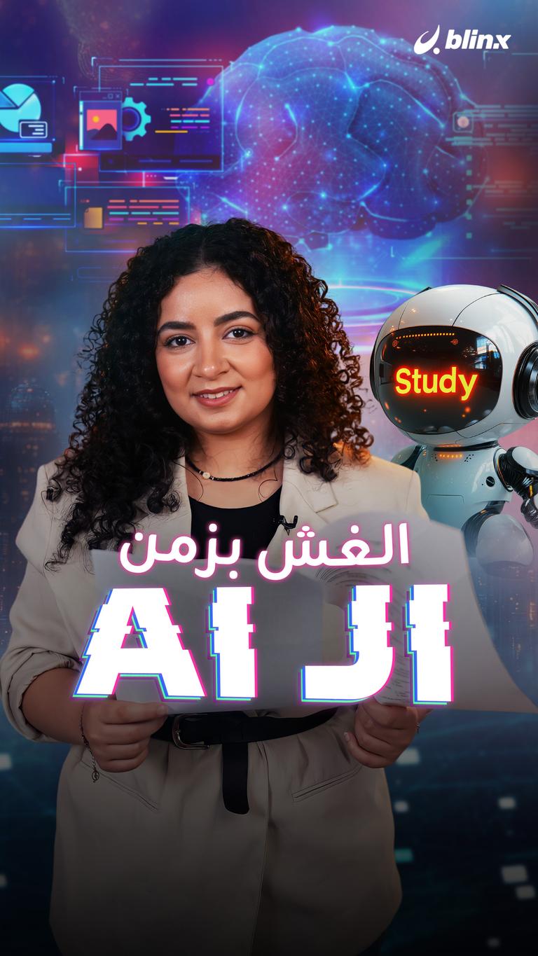 الغش بزمن الـ AI