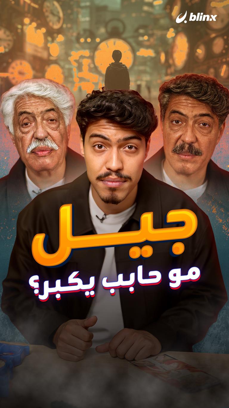 جيل مو حابب يكبر؟