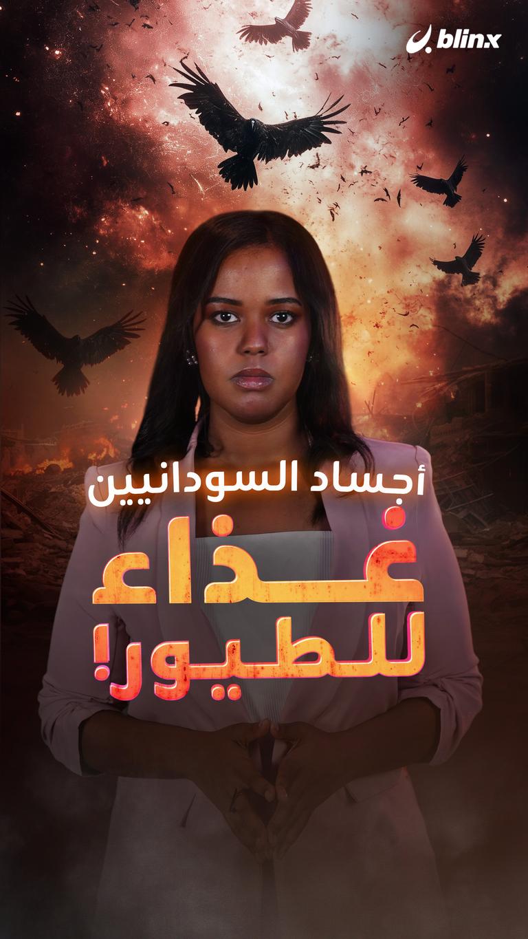 أجساد السودانيين غذاء للطيور!