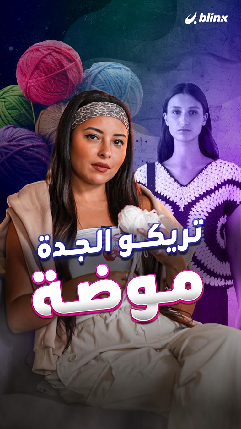 تريكو الجدة موضة