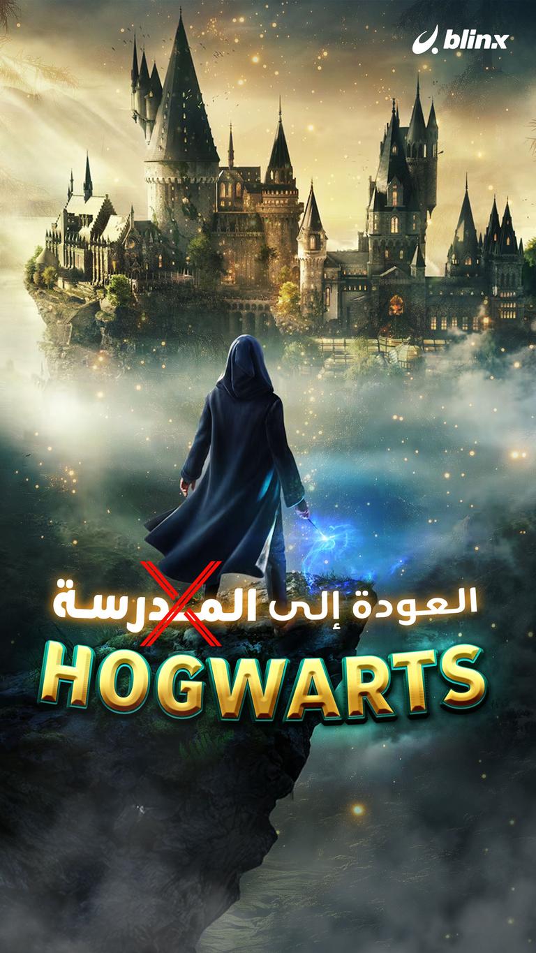 العودة إلى المدرسة HOGWARTS