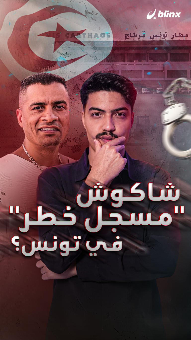 شاكوش "مسجل خطر" في تونس؟