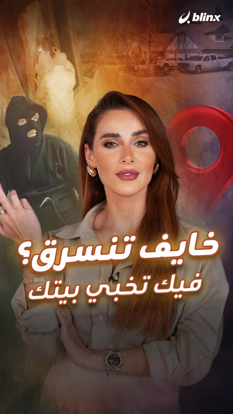 خايف تنسرق؟ فيك تخبي بيتك