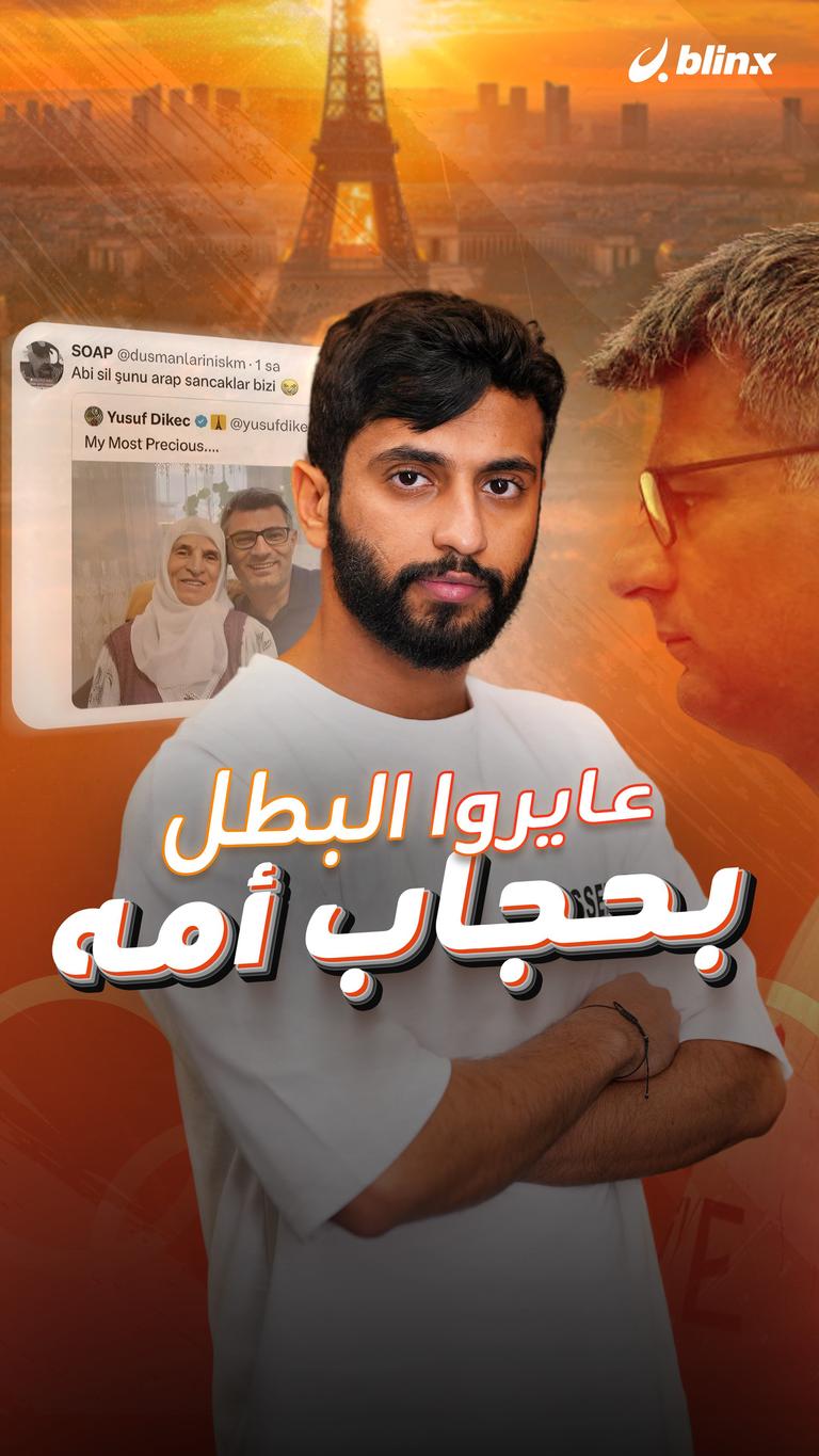 عايروا البطل بحجاب أمه