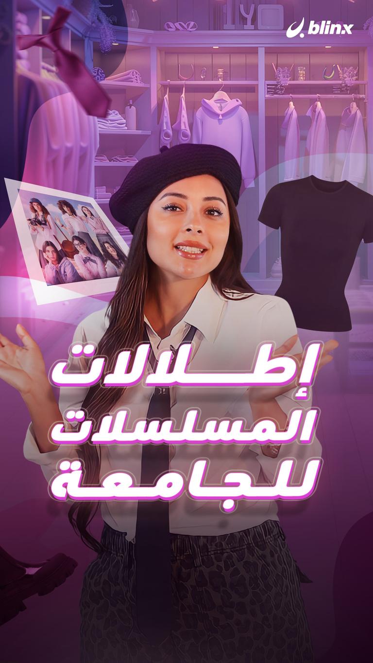 إطلالات المسلسلات للجامعة