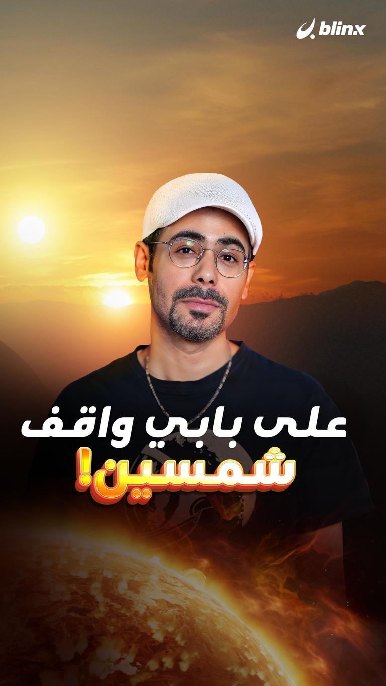 على بابي واقف شمسين!