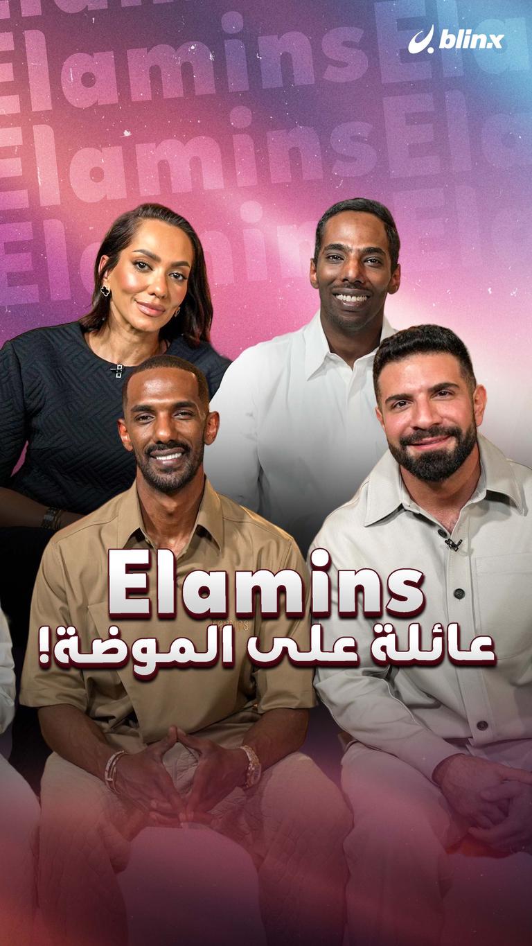 Elamins عائلة على الموضة!