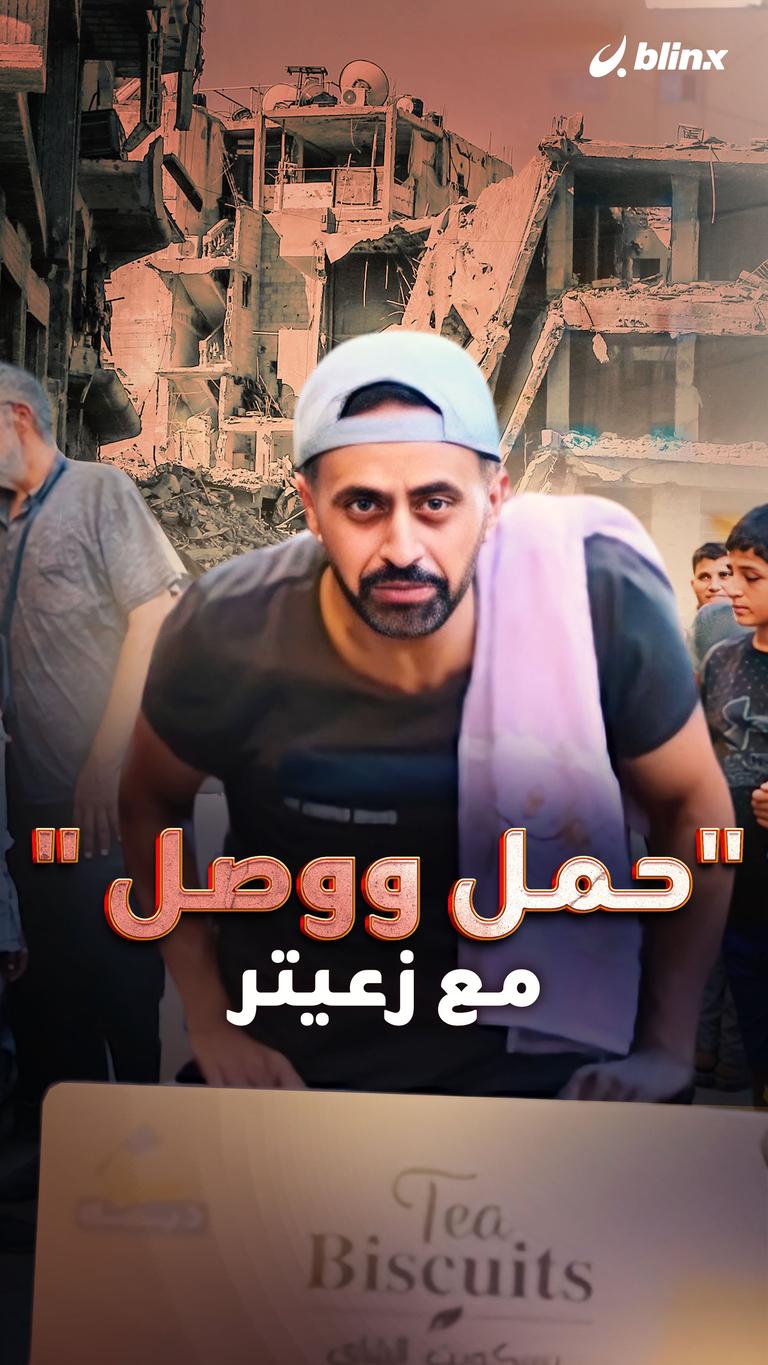 " حمل ووصل" مع زعيتر