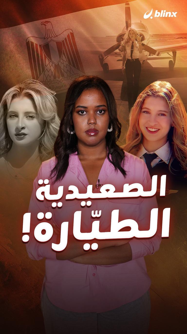 الصعيدية الطيّارة!
