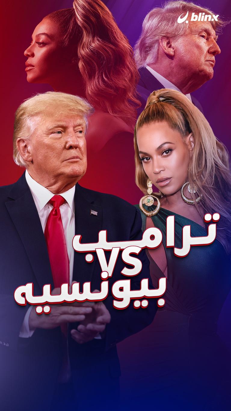 ترامب VS بيونسيه