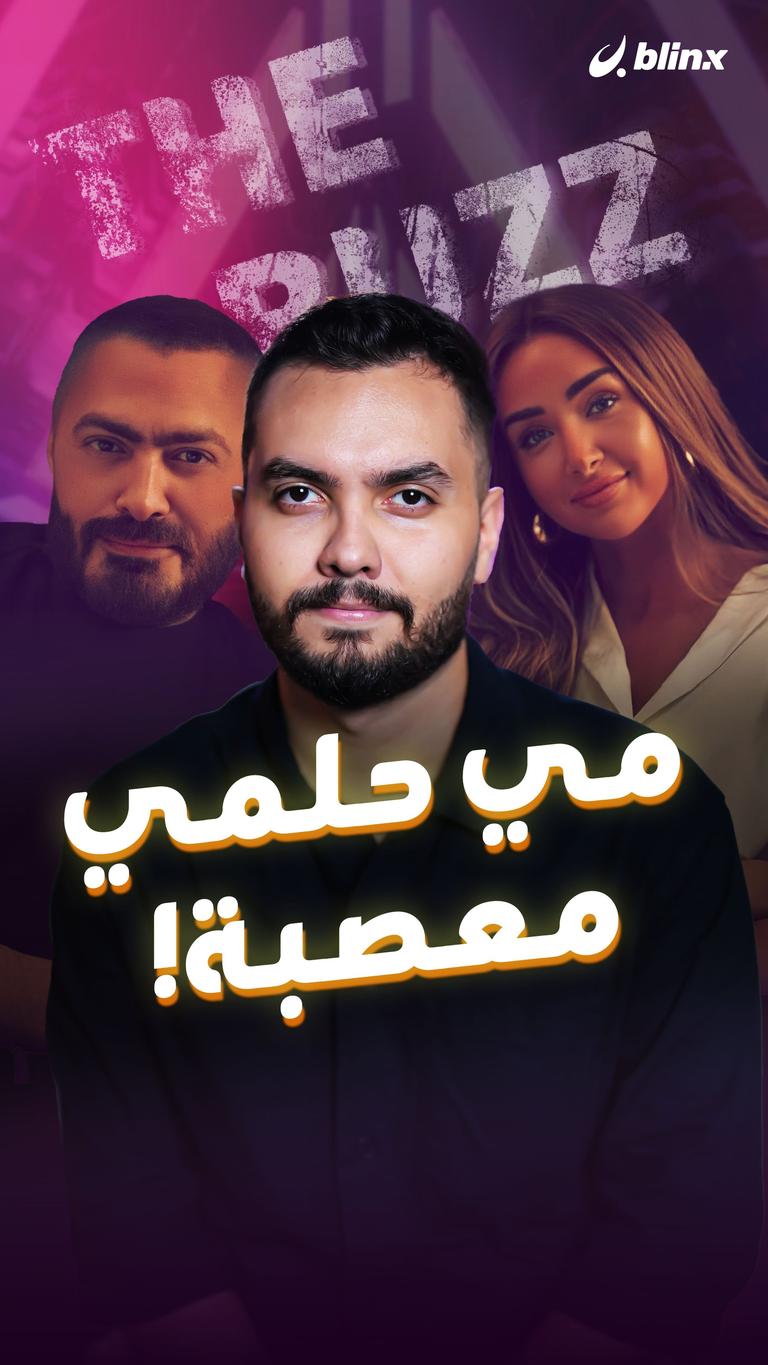 مي حلمي معصبة!