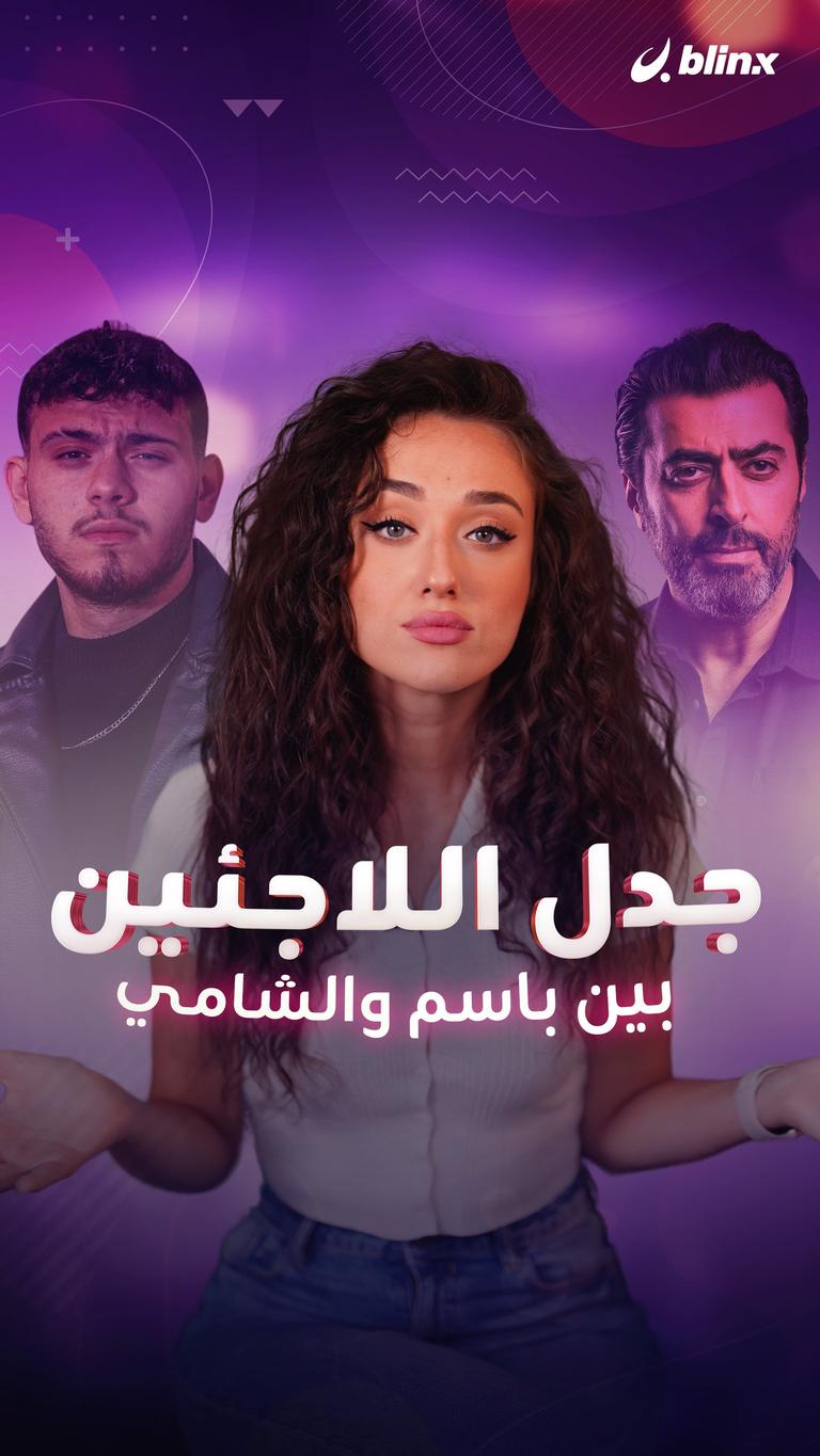 جدل اللاجئين.. بين باسم والشامي