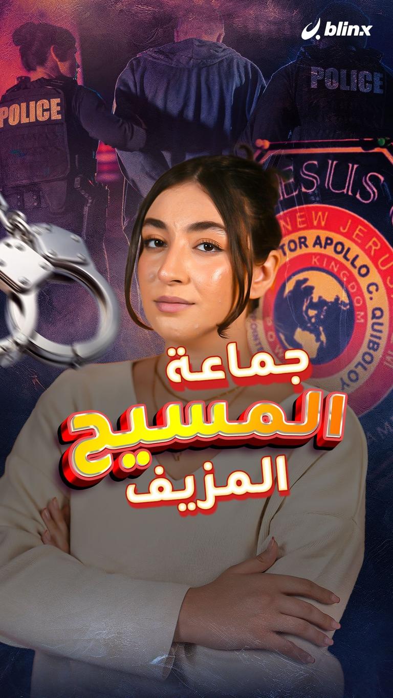 جماعة المسيح المزيف