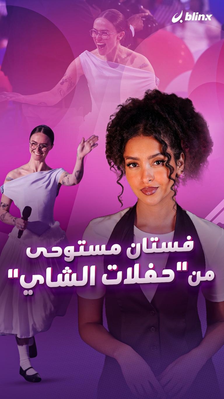 فستان مستوحى من "حفلات الشاي"