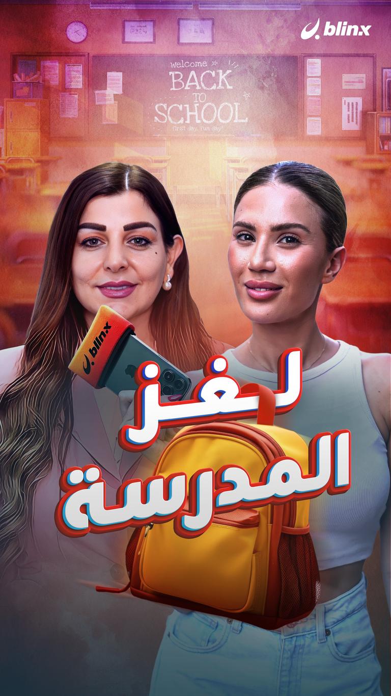 لغز المدرسة