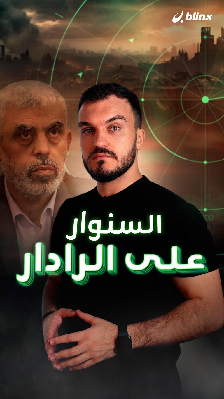 السنوار على الرادار