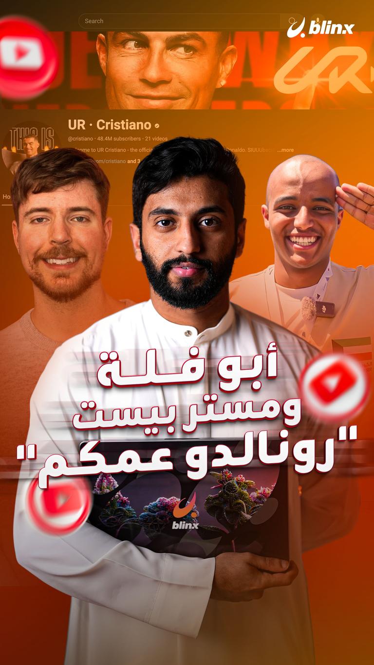 أبو فلة ومستر بيست "رونالدو عمكم"