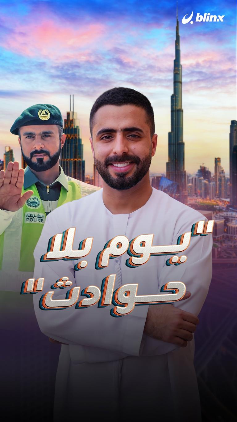 "يوم بلا حوادث"