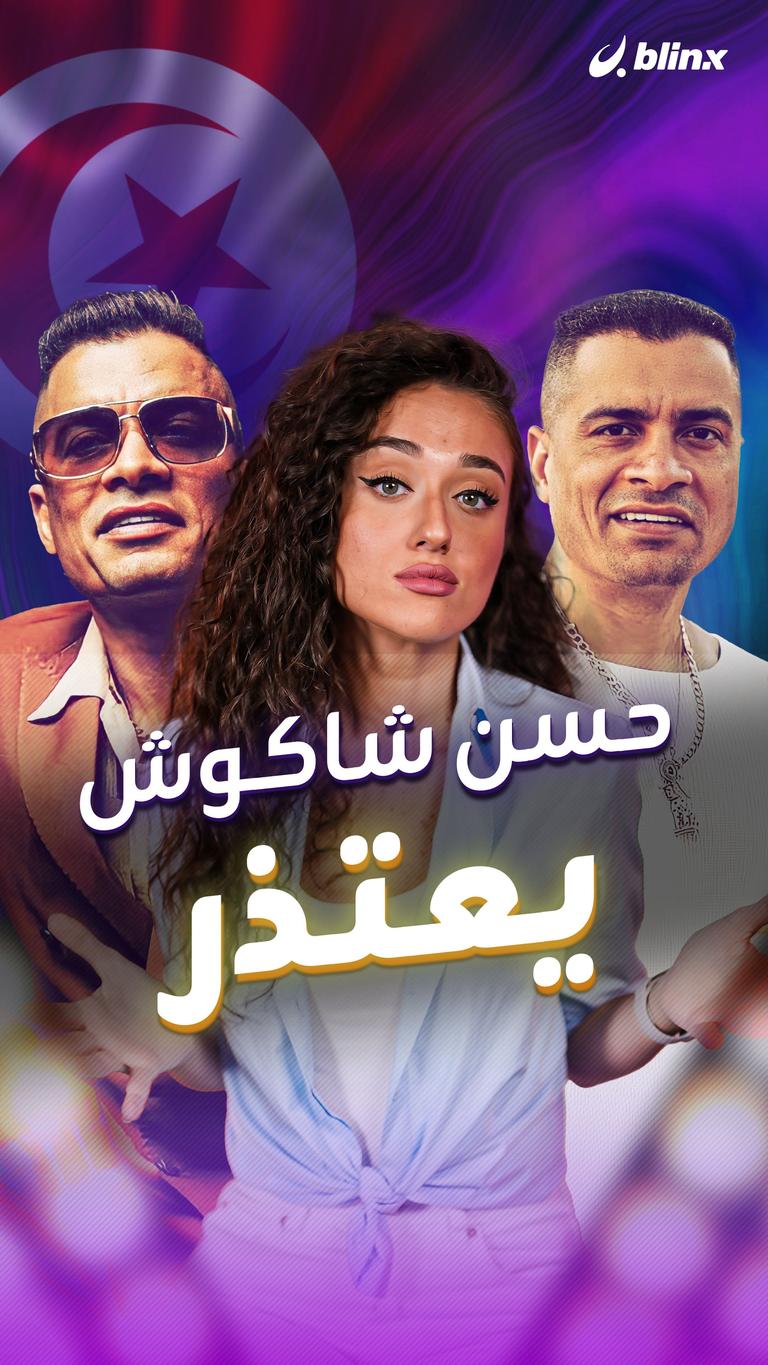 حسن شاكوش يعتذر