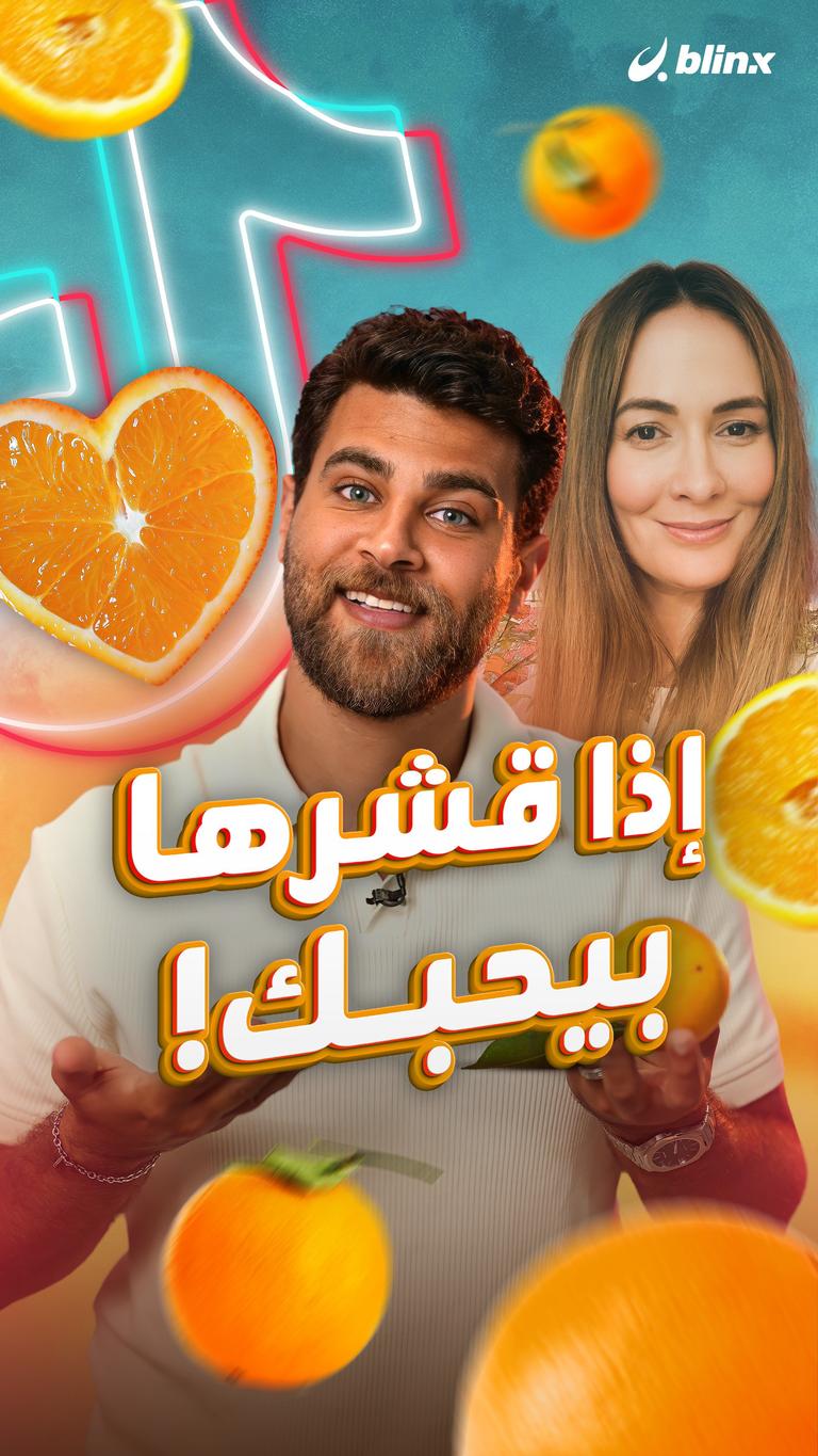 إذا قشرها بيحبك!