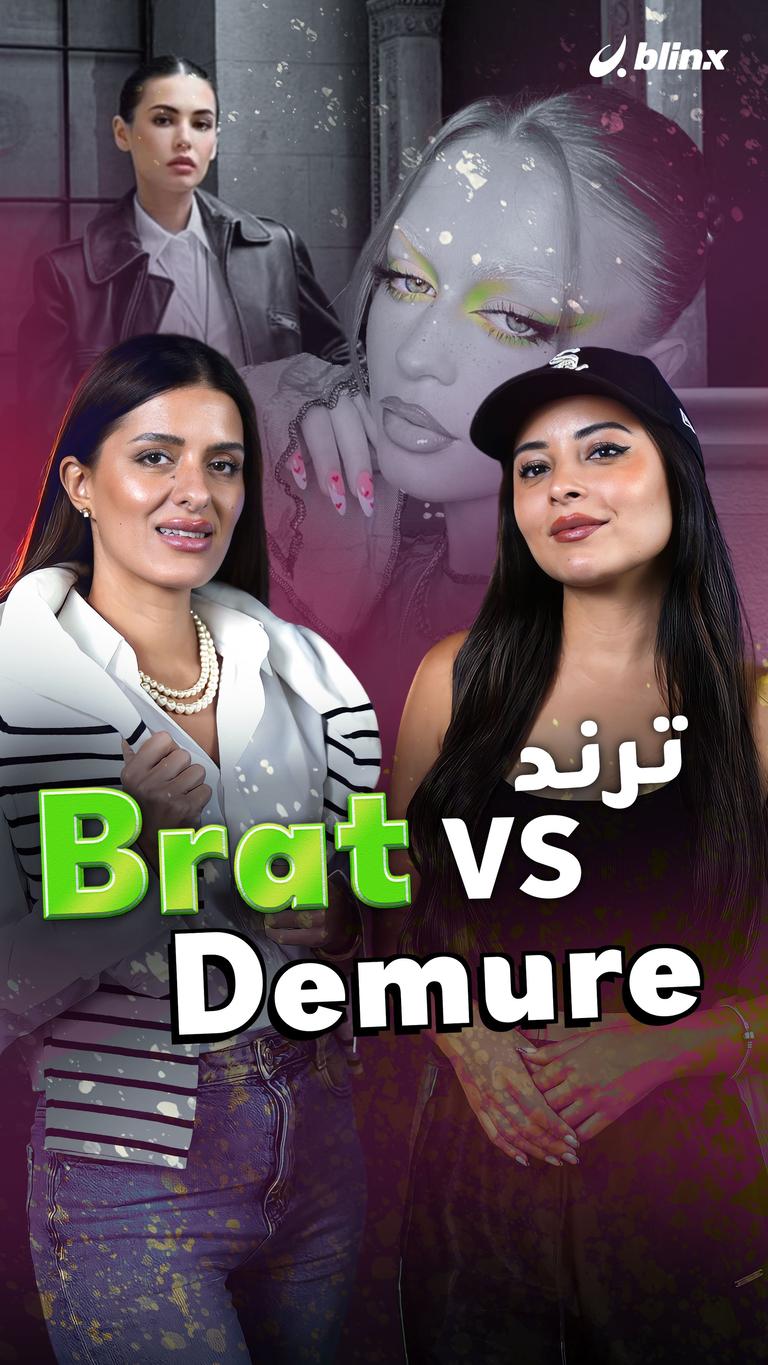 ترند Brat VS Demure