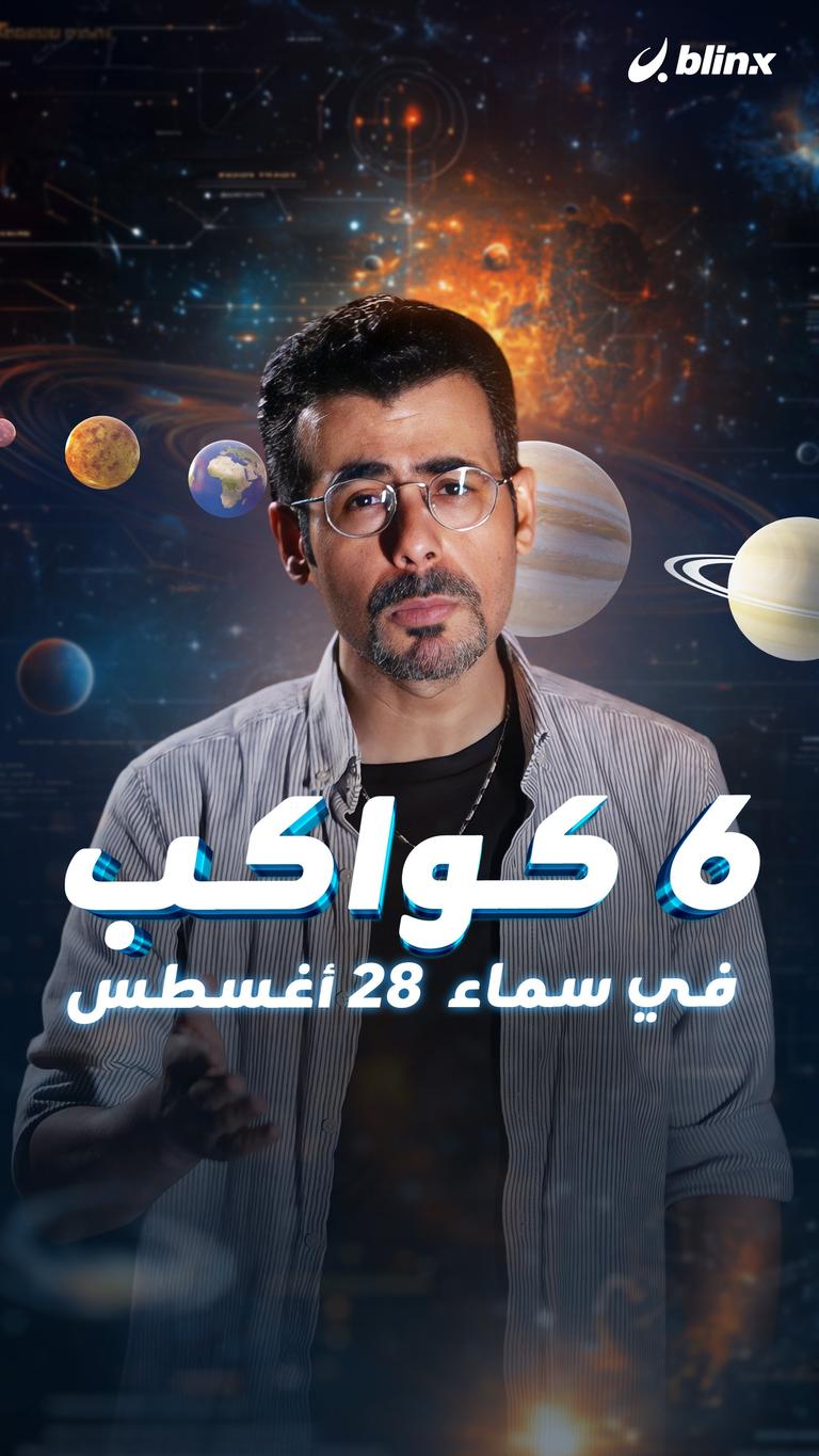 6 كواكب في سماء ٢٨ أغسطس