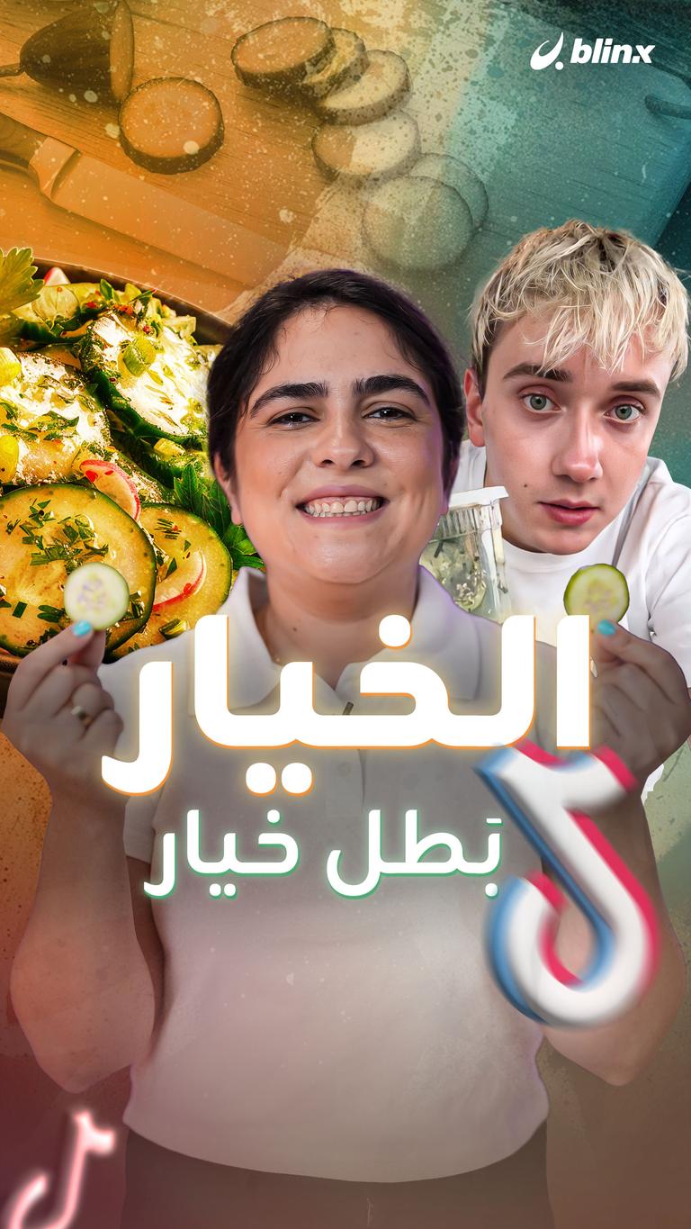 الخيار بَطل خيار