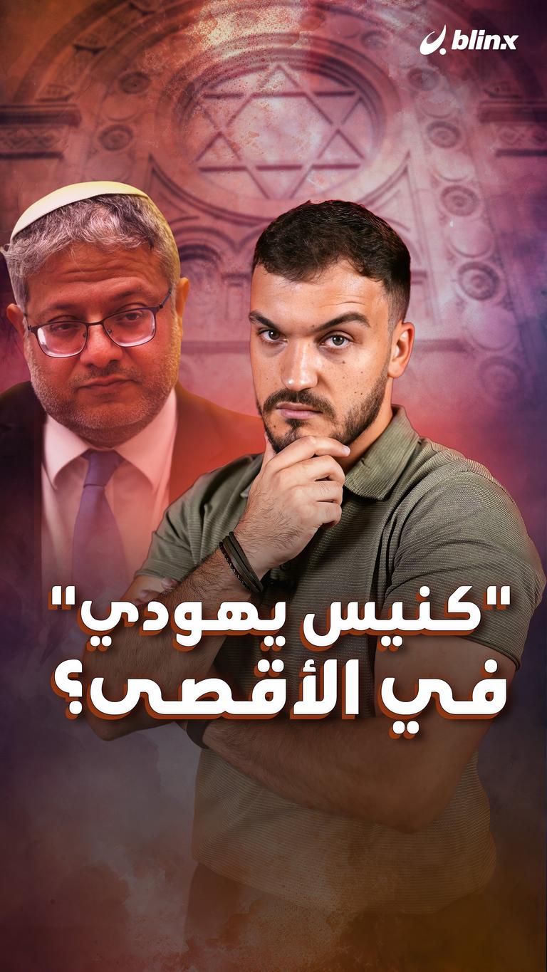 "كنيس يهودي" في الأقصى؟