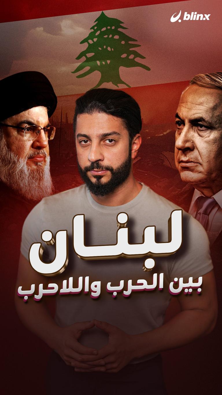 لبنان بين الحرب واللاحرب