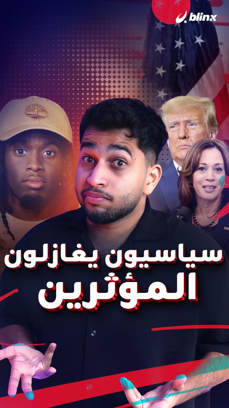 سياسيون يغازلون المؤثرين