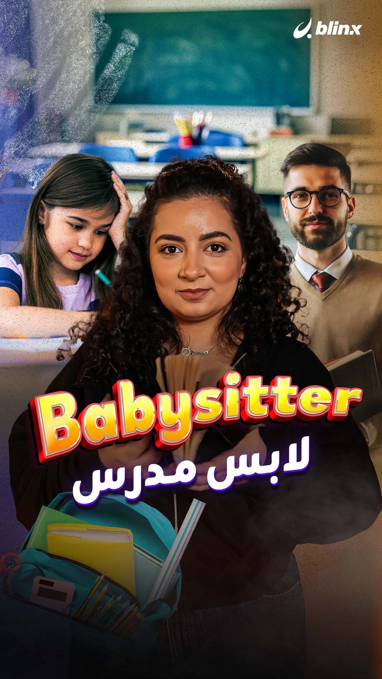 Babysitter لابس مدرس