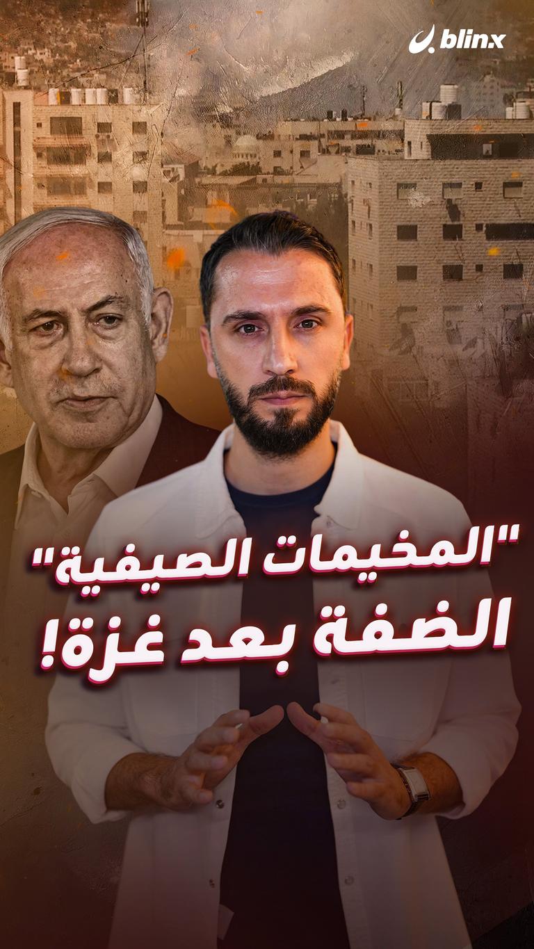 "المخيمات الصيفية" الضفة بعد غزة!