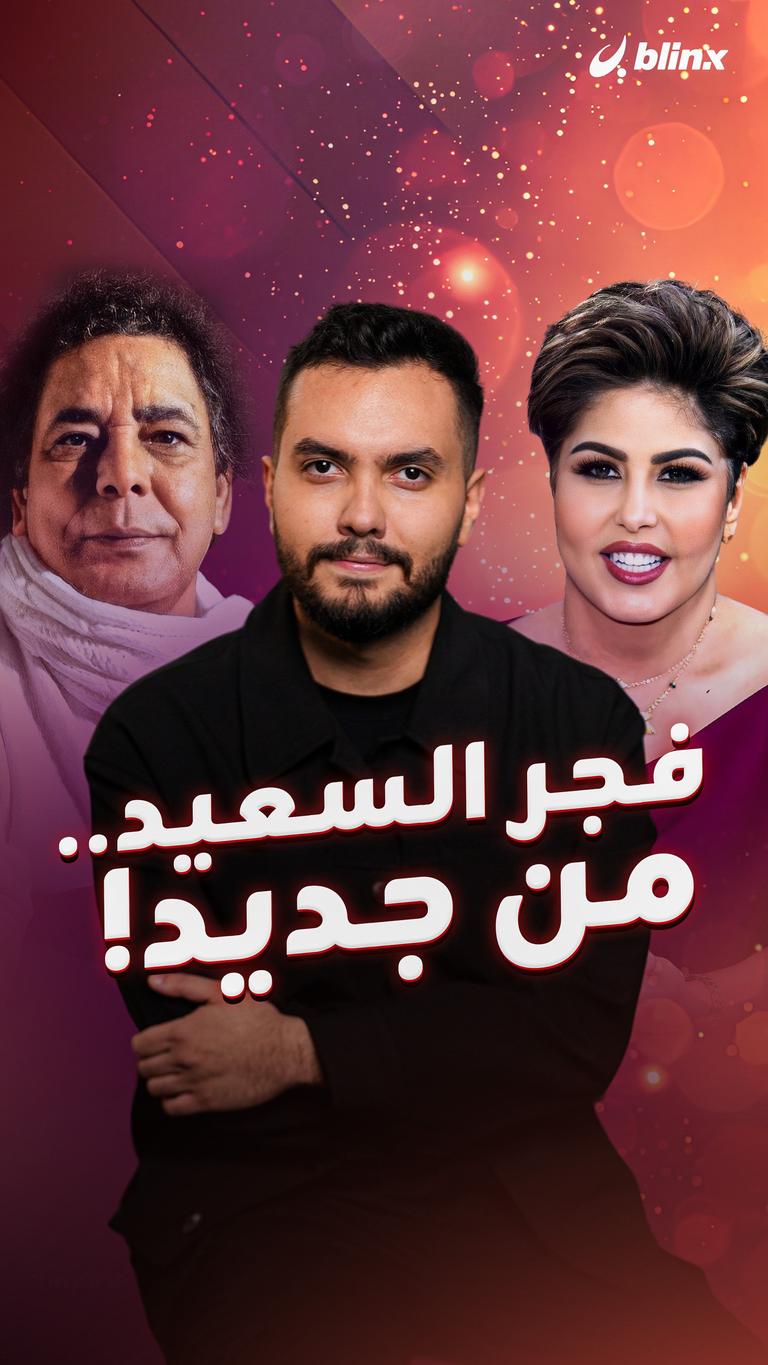 فجر السعيد.. من جديد!