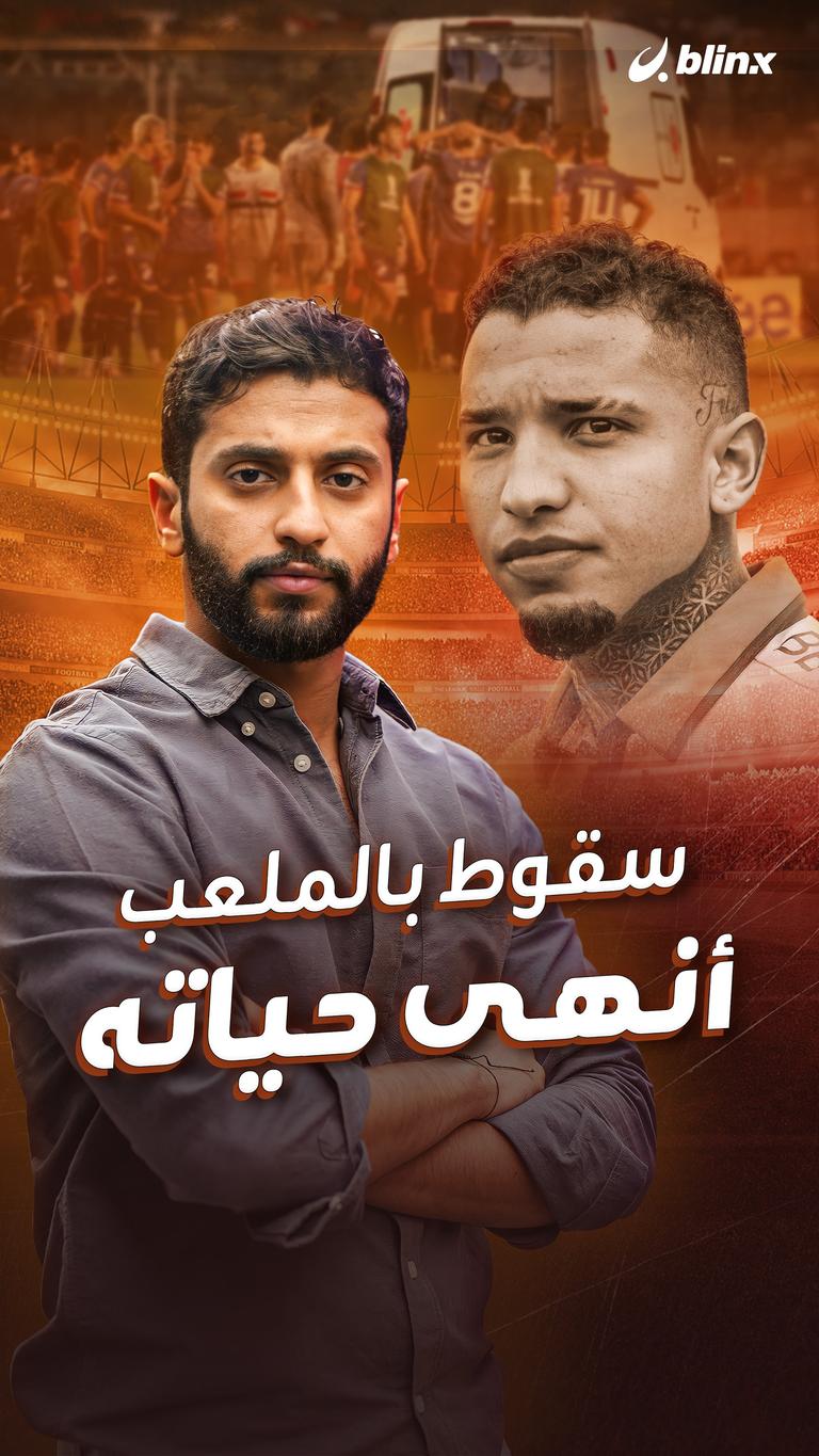 سقوط بالملعب أنهى حياته