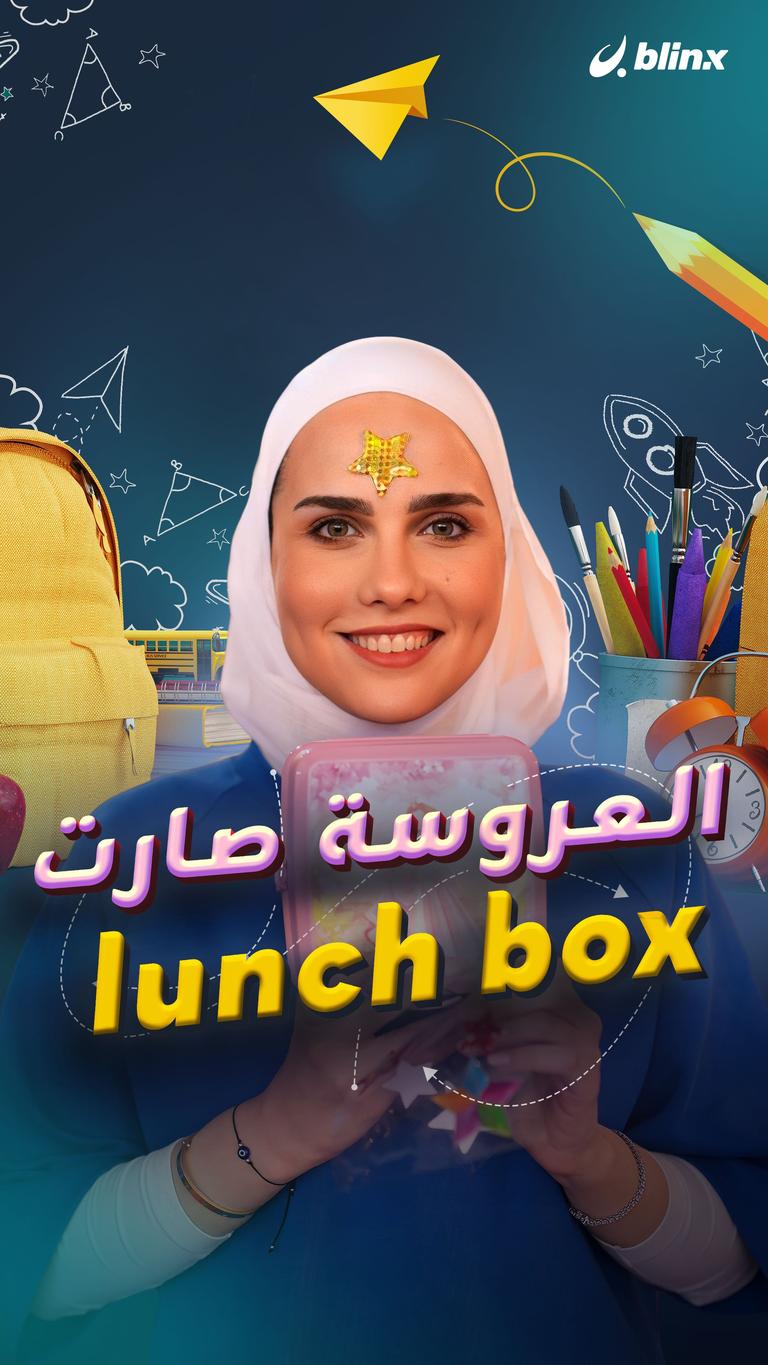 العروسة صارت lunch box