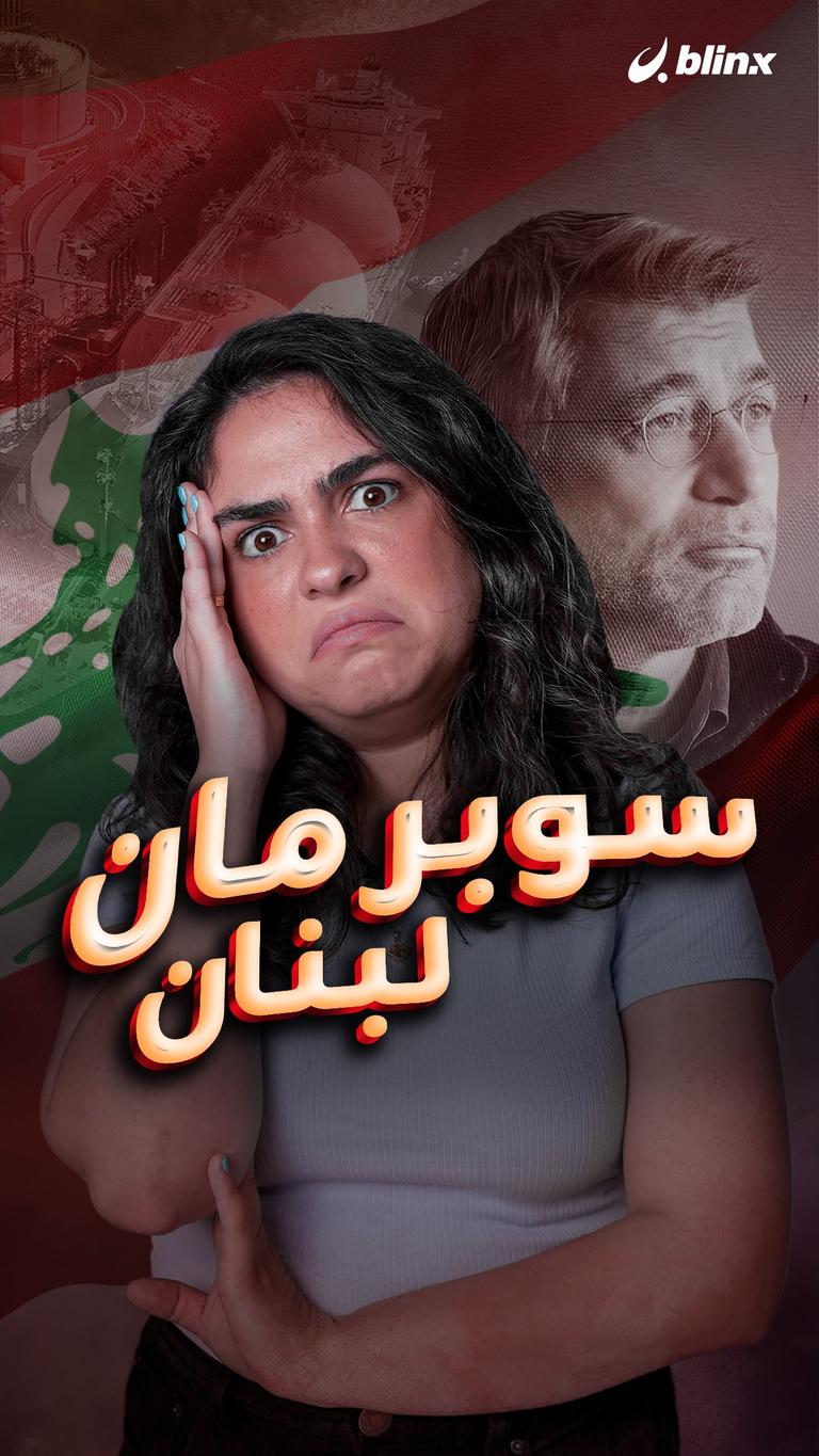سوبر مان لبنان