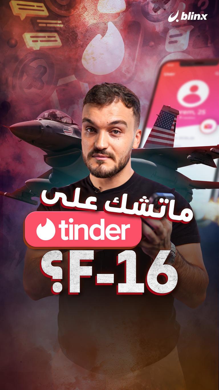 ماتشك على F-16 Tinder؟