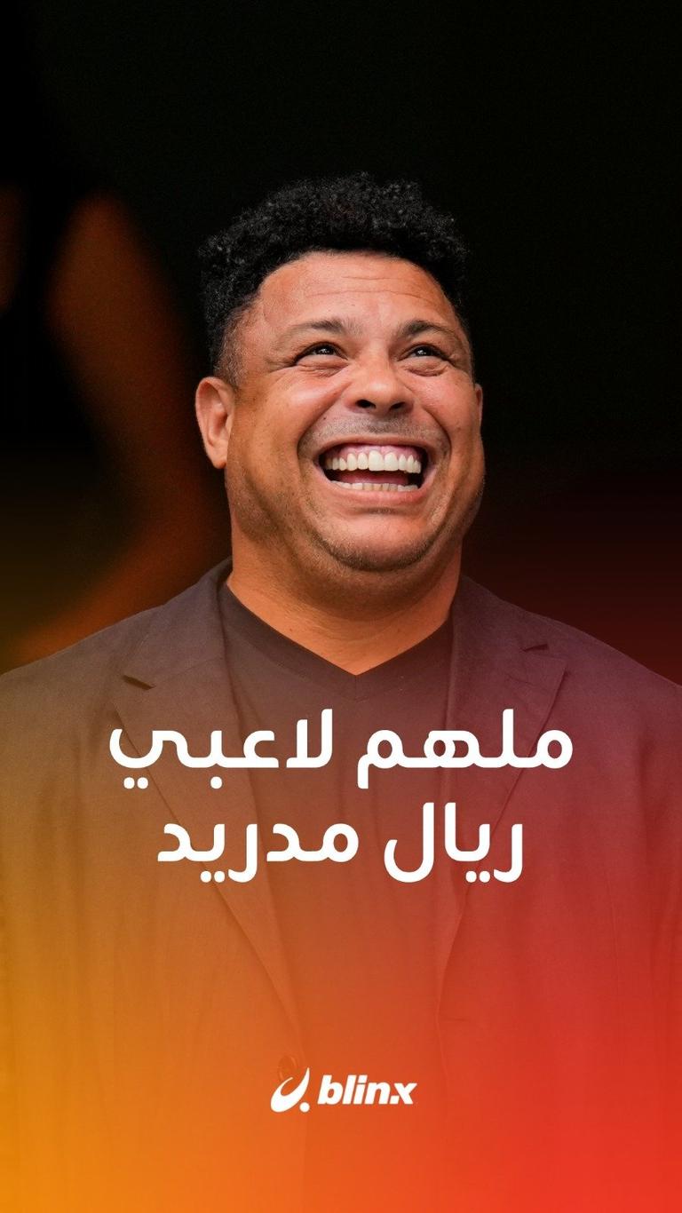 ملهم لاعبي ريال مدريد
