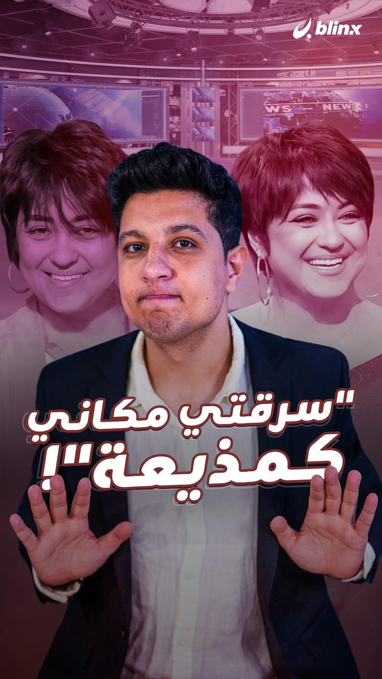 "سرقتي مكاني كمذيعة"!