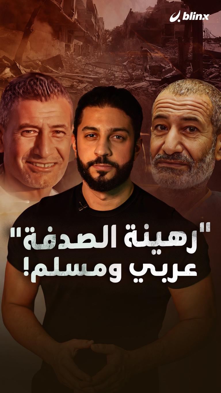 "رهينة الصدفة" عربي ومسلم!