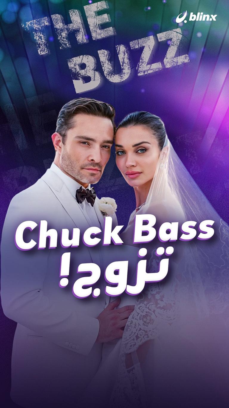 Chuck Bass ... تزوج!