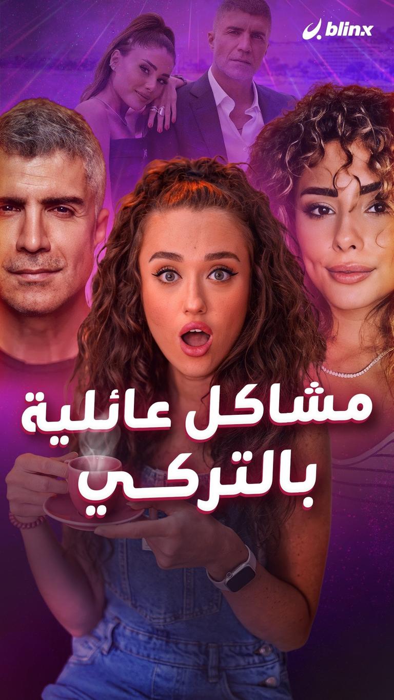 مشاكل عائلية.. بالتركي