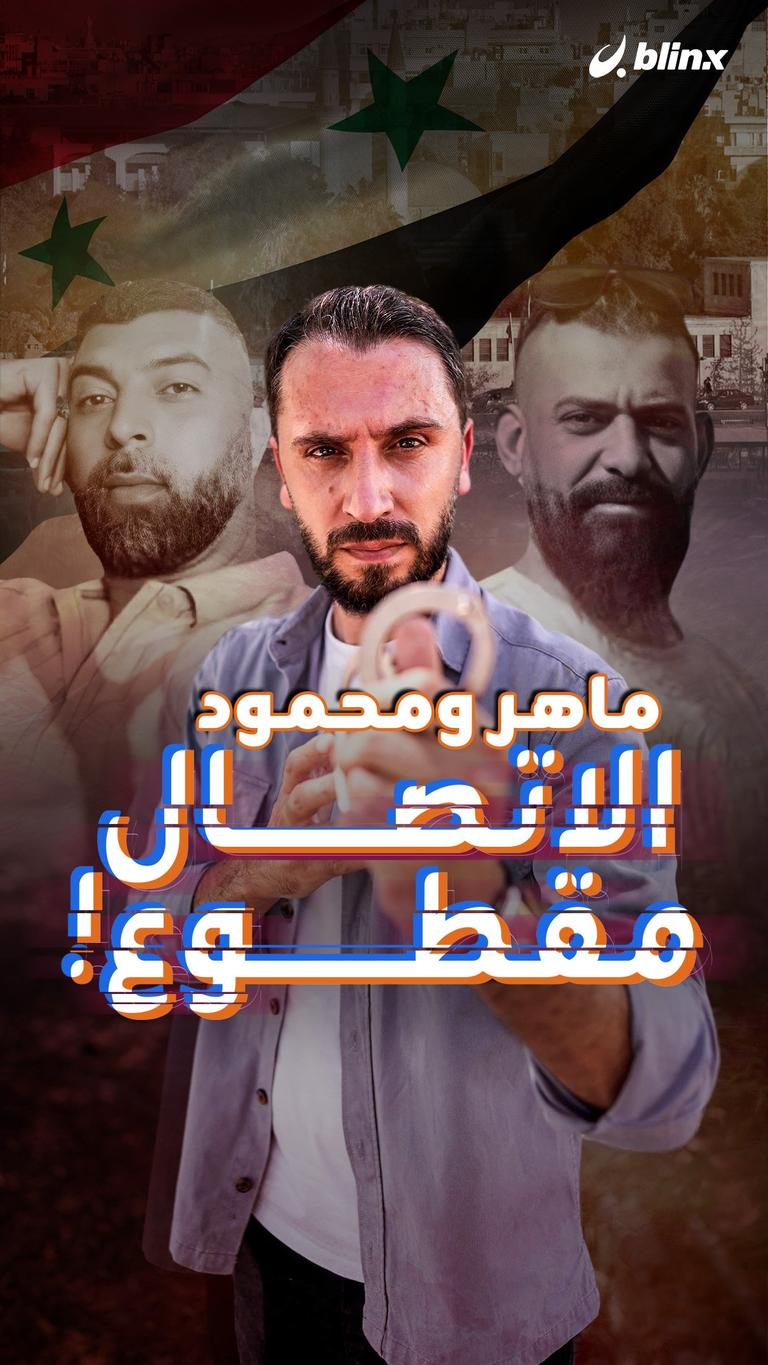 ماهر ومحمود الاتصال مقطوع!