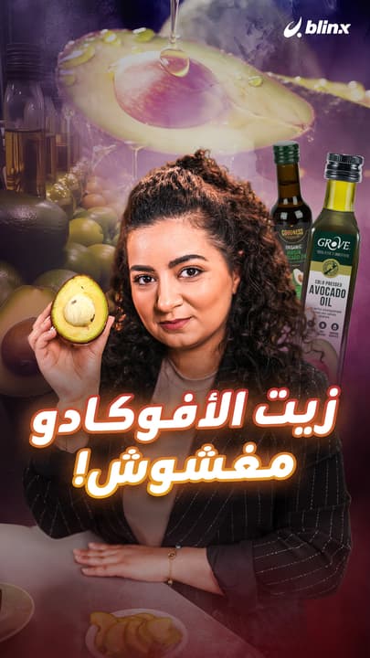 زيت الأفوكادو مغشوش!