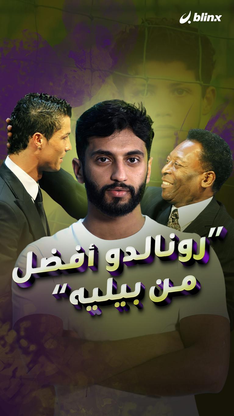 "رونالدو أفضل من بيليه"