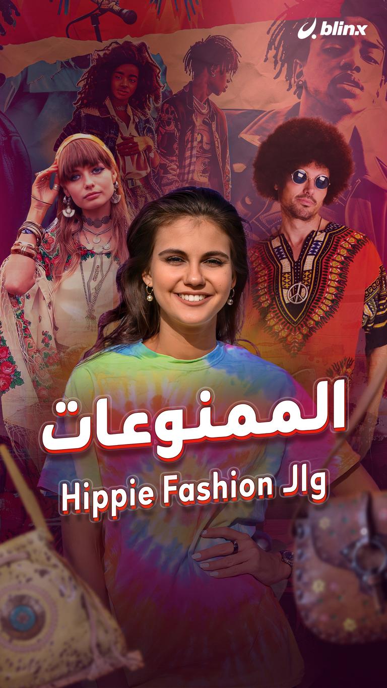 "الممنوعات" والـ Hippie Fashion