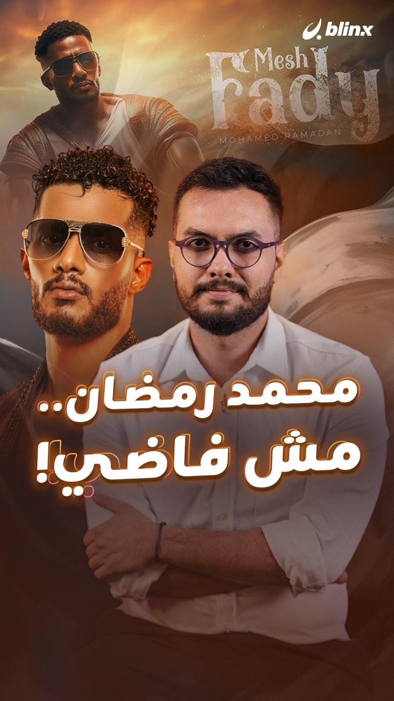 محمد رمضان.. مش فاضي!