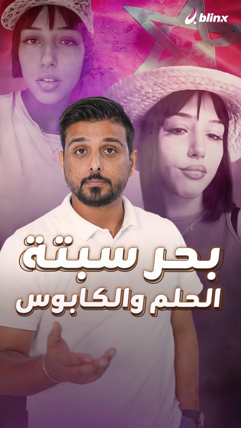 بحر سبتة الحلم والكابوس