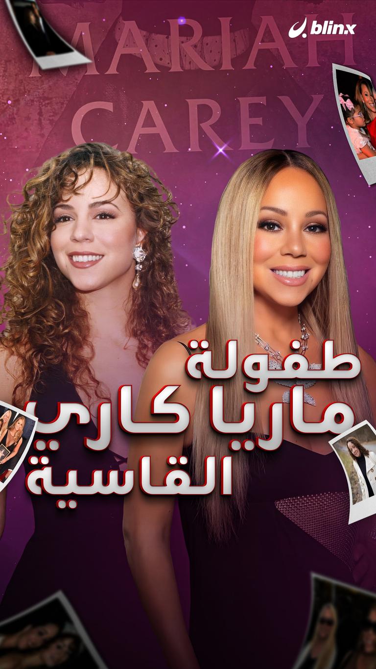 طفولة ماريا كاري القاسية