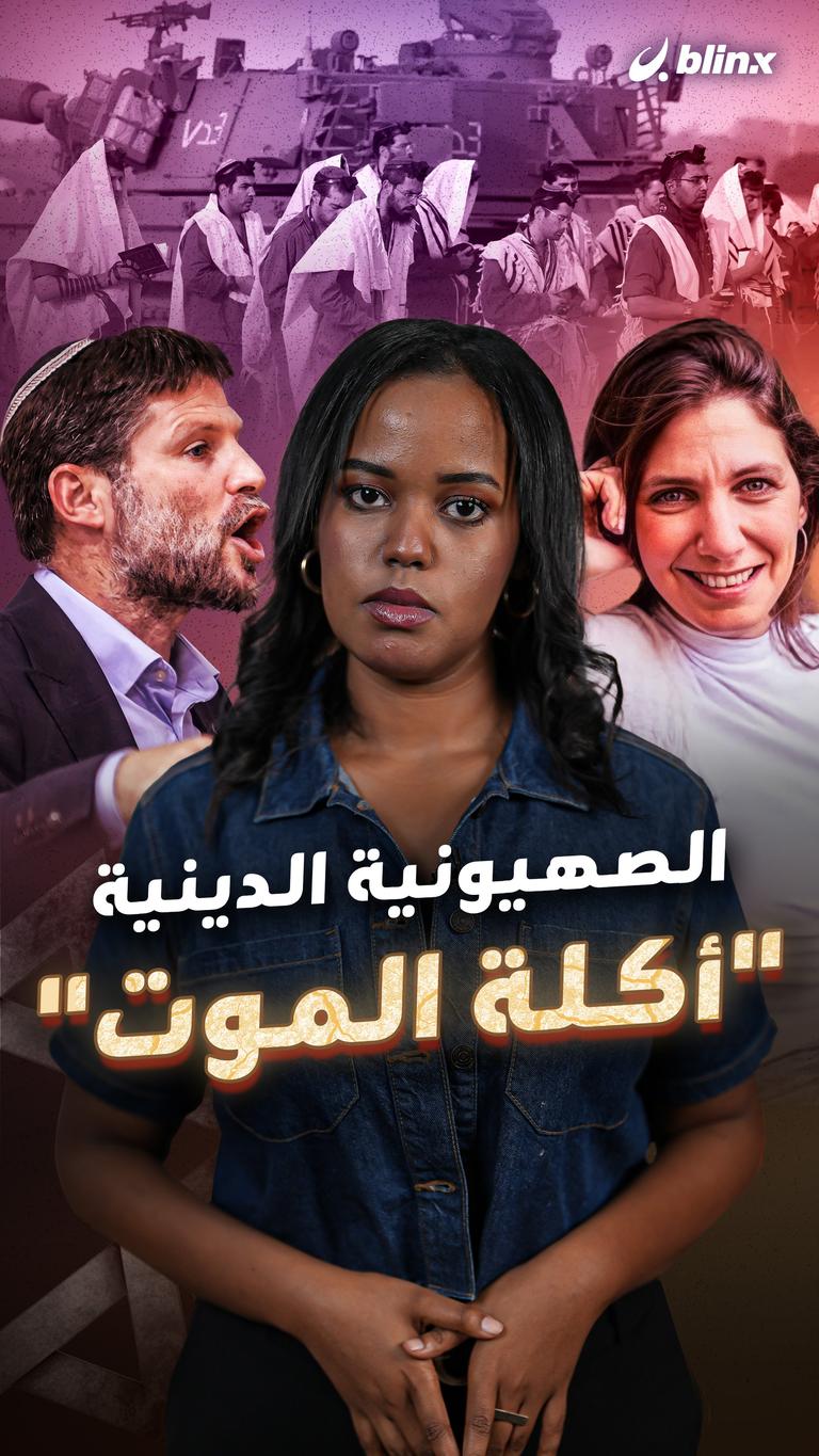 حزب سموتريتش "أكلة موت"